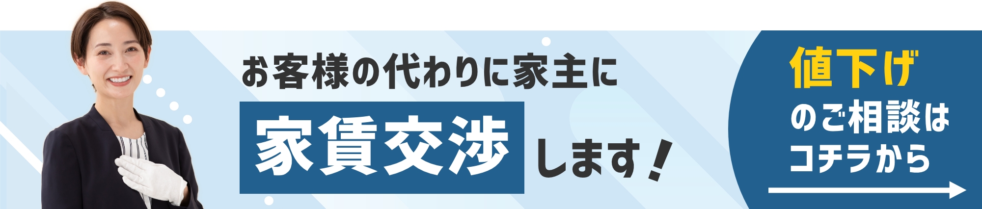 値下げのご相談はコチラから