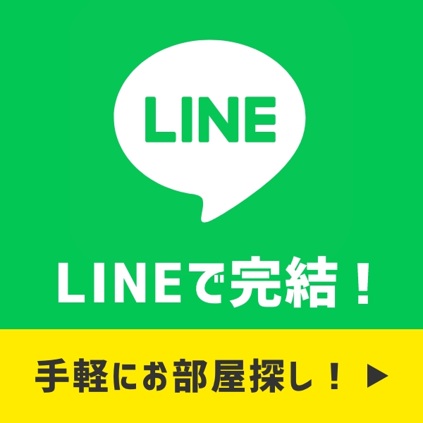 LINEで完結！手軽にお部屋探し！
