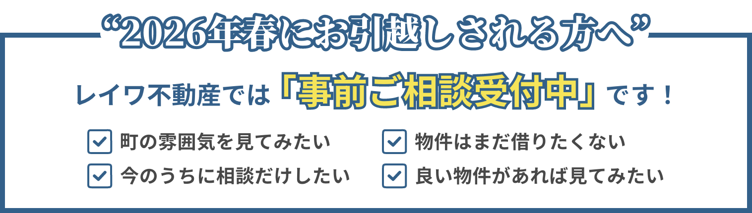 2026年春にお引越しされる方へレイワ不動産では「事前にご相談受付中」です